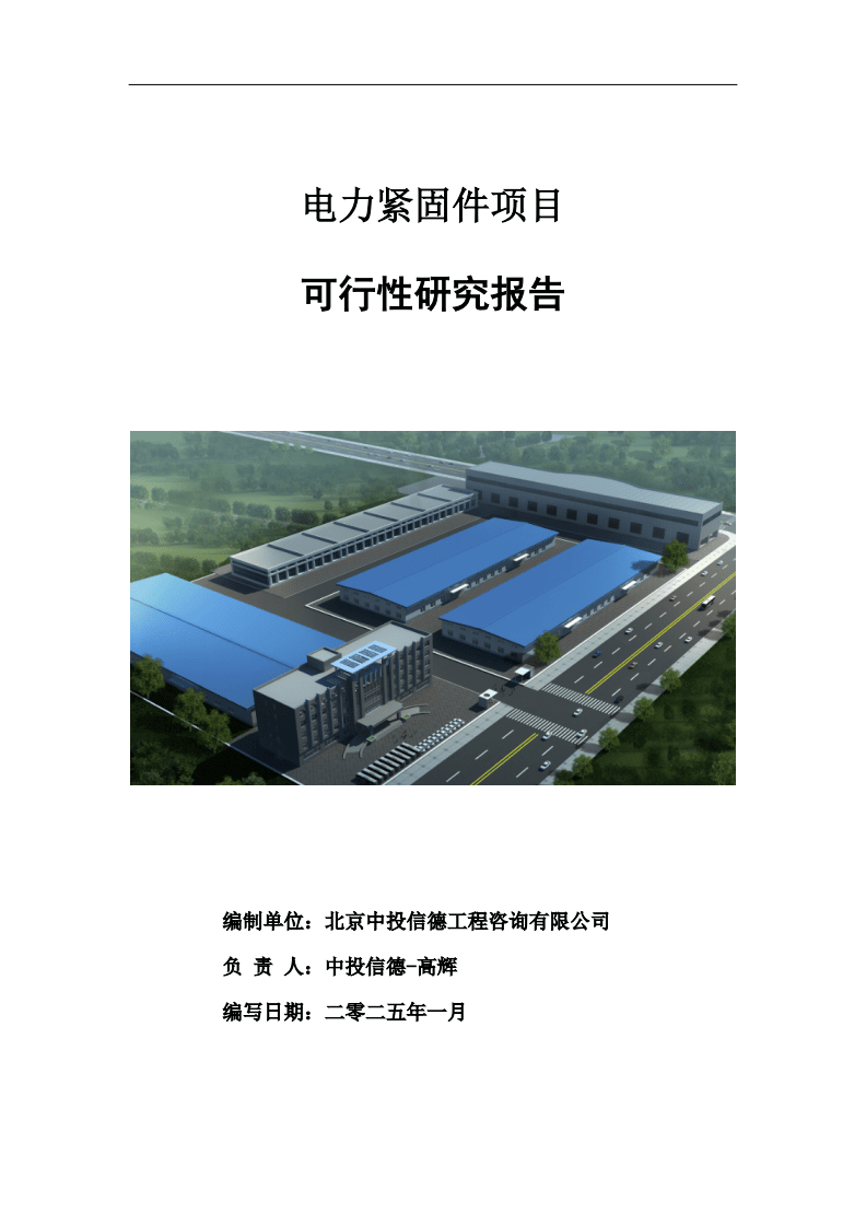 電力緊固件項目可行性研究報告