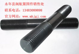 雙頭螺絲 型號規格、價格與閩航緊固件文獻推薦